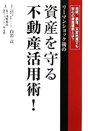 リーマンショック後の資産を守る不動産活用術！