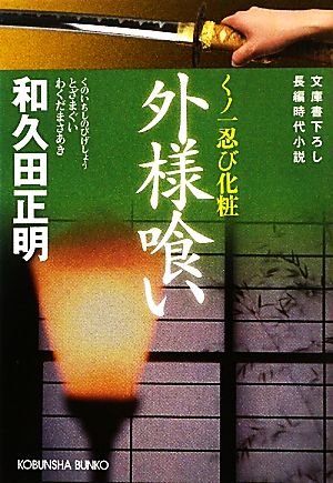 外様喰い くノ一忍び化粧 光文社時代小説文庫