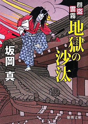 地獄の沙汰 群盗雲霧 徳間文庫