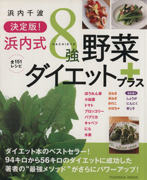 決定版 浜内式8強野菜ダイエットプラス