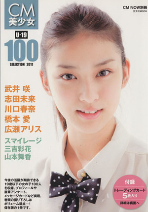 CM美少女 U-19 SELECTION100(2011)玄光社MOOK