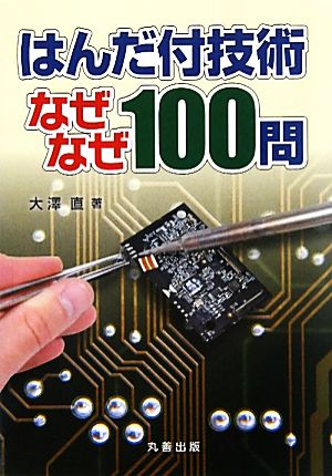 はんだ付技術なぜなぜ100問