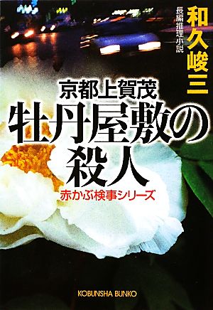 京都上賀茂 牡丹屋敷の殺人赤かぶ検事シリーズ光文社文庫
