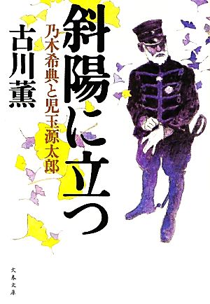 斜陽に立つ 乃木希典と児玉源太郎 文春文庫