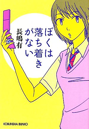 ぼくは落ち着きがない 光文社文庫