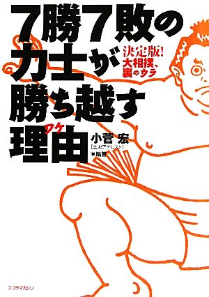 7勝7敗の力士が勝ち越す理由 決定版！大相撲、裏のウラ