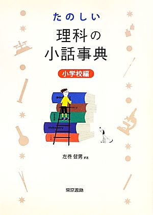 たのしい理科の小話事典 小学校編