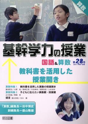 基幹学力の授業国語&算数 第28号 2011年 教科書を活用した授業開き