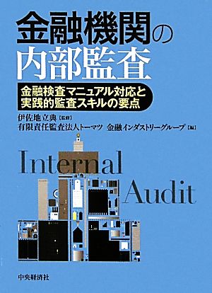 金融機関の内部監査 金融検査マニュアル対応と実践的監査スキルの要点