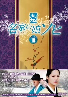 名家の娘 ソヒ DVD-BOX3