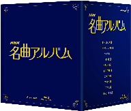 NHK名曲アルバム 国別編 ブルーレイ BOX(Blu-ray Disc) 中古DVD 