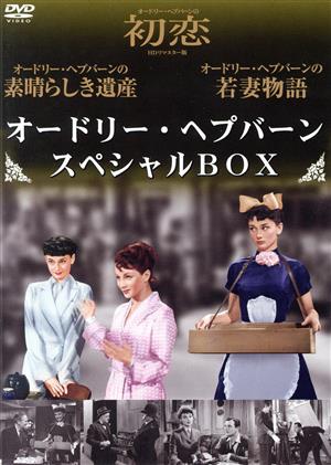 オードリー・ヘプバーンスペシャルBOX