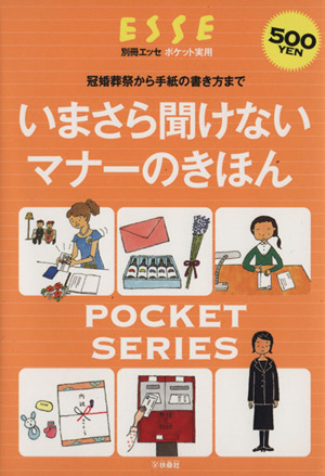 いまさら聞けないマナーのきほん ポケットシリーズ