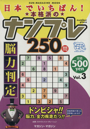 日本でいちばん！本格派のナンプレ250問 3