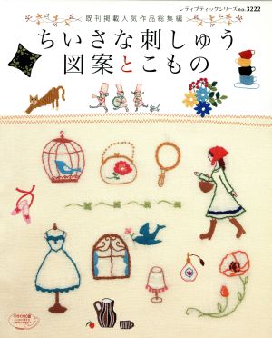 ちいさな刺しゅう図案集とこもの