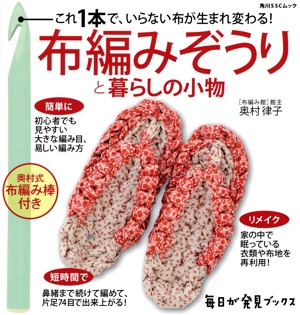 布編みぞうりと暮らしの小物