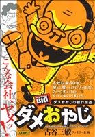 【廉価版】ダメおやじ ダメおやじの銀行強盗。(2) マイファーストビッグ