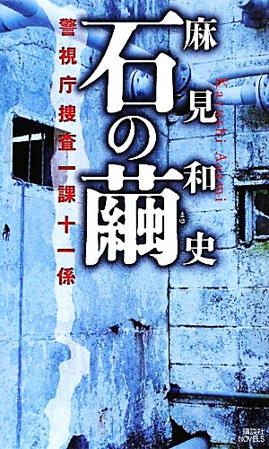 石の繭 警視庁捜査一課十一係 講談社ノベルス