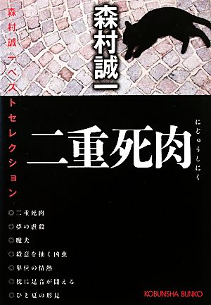 二重死肉 森村誠一ベストセレクション 光文社文庫