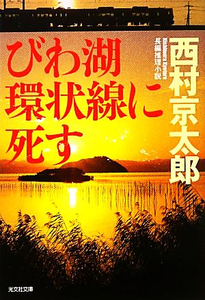 びわ湖環状線に死す 光文社文庫