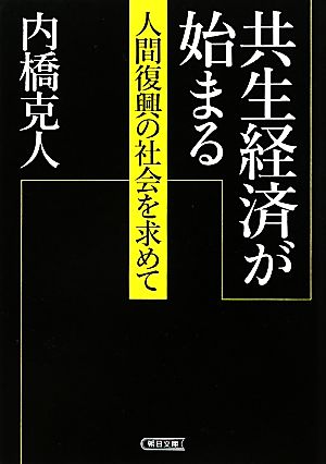 共生経済が始まる 人間復興の社会を求めて 朝日文庫