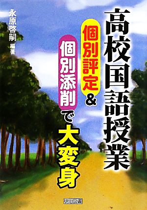 高校国語授業 個別評定&個別添削で大変身