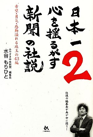 日本一心を揺るがす新聞の社説(2) 希望・勇気・感動溢れる珠玉の43編