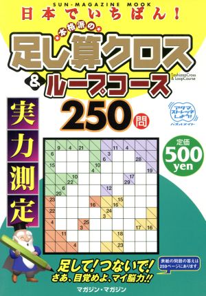 日本でいちばん！本格派の足し算クロス&ループコース250問