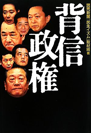 背信政権