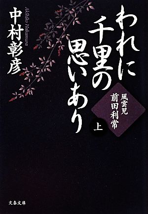 われに千里の思いあり(上) 風雲児・前田利常 文春文庫