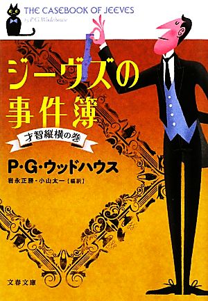 ジーヴズの事件簿 才智縦横の巻 文春文庫