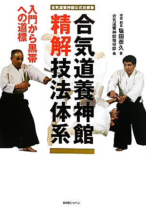 合気道養神館精解技法体系 入門から黒帯への道標 合気道養神館公式技術書