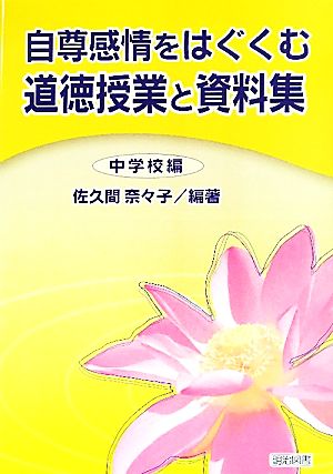 自尊感情をはぐくむ道徳授業と資料集 中学校編