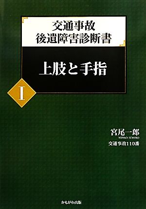 交通事故後遺障害診断書(Ⅰ) 上肢と手指