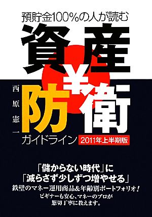 預貯金100%の人が読む資産防衛ガイドライン(2011年上半期版)