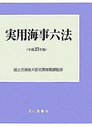 実用海事六法(平成23年版)