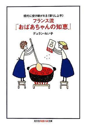 フランス流「おばあちゃんの知恵」 現代に受け継がれる“暮らし上手