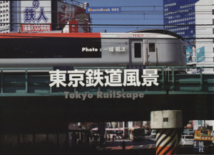 東京鉄道風景