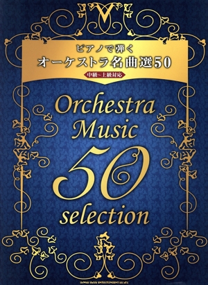 ピアノで弾くオーケストラ名曲選50 中級～上級対応