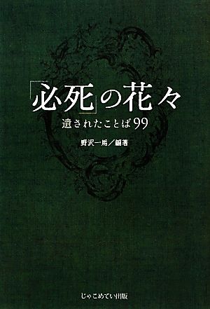 「必死」の花々 遺されたことば99