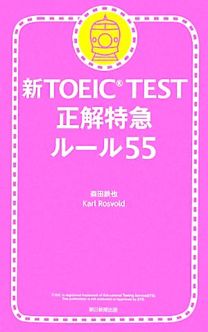 新TOEIC TEST 正解特急ルール55