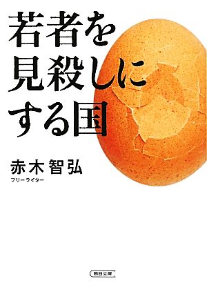 若者を見殺しにする国 朝日文庫