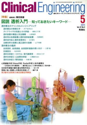 Clinical Engineering(Vol.22No.5 2011-5) 特集 図説透析入門