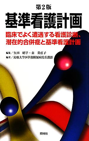 基準看護計画 第2版 臨床でよく遭遇する看護診断、潜在的合併症と基準看護計画