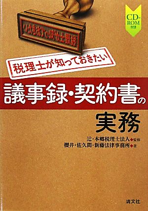 税理士が知っておきたい議事録・契約書の実務