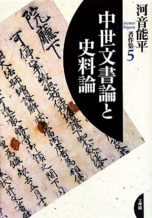 中世文書論と史料論 河音能平著作集5