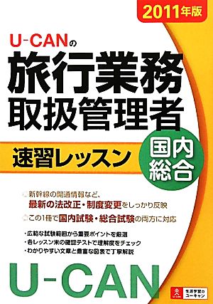 U-CANの旅行業務取扱管理者速習レッスン(2011年版)