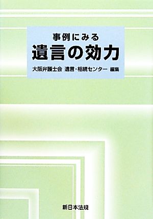 事例にみる遺言の効力