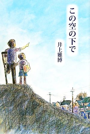 この空の下で あさがく創作児童文学シリーズ