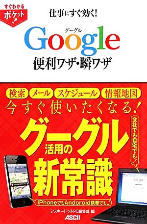 仕事にすぐ効く！グーグルGoogle便利ワザ・瞬ワザ